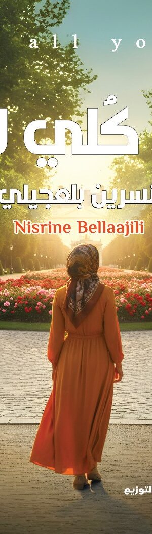 أنا كُلــــي لك