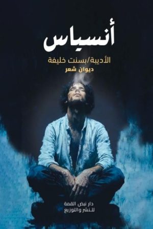 أنســـــــياس