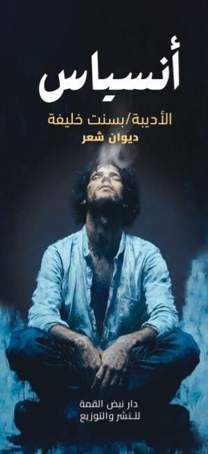 أنســـــــياس