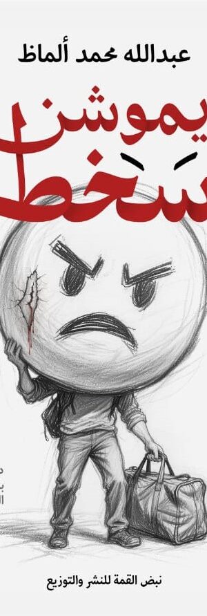 إيمــــوشن سخـــــط