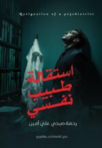 اســــتقالة طــــبيب نفـــــسي