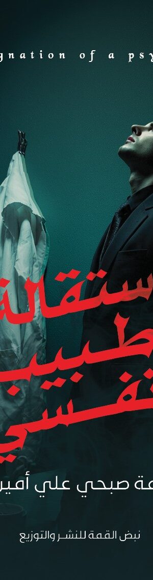 اســــتقالة طــــبيب نفـــــسي