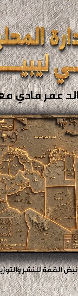 الإدارة المحـــلية في ليبيا