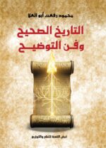 التاريخ الصحيح وفن التوضيح