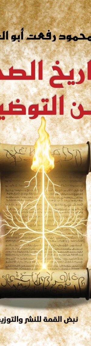 التاريخ الصحيح وفن التوضيح