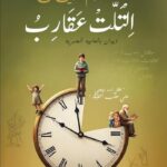 التلت عــــــقارب