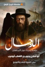 الدجـــــــــــــال