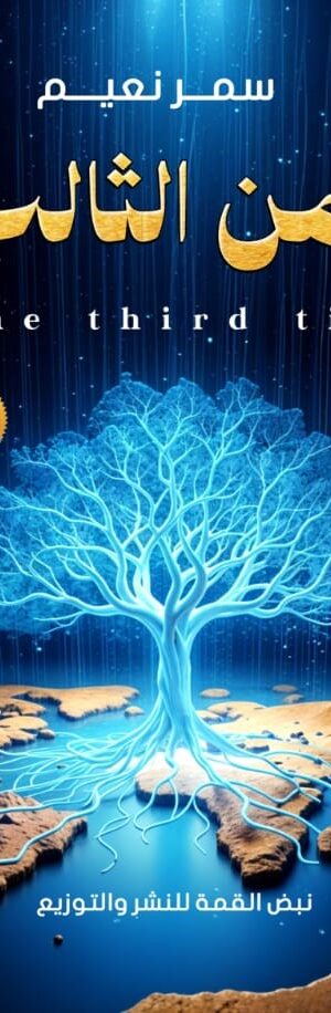 الزمـــــــــن الثالـــــــــث