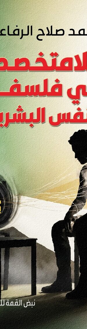 اللامتخـــصص في فلسفة النفس البشرية