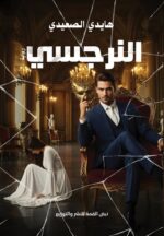 النرجــــــسي