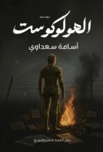 الهــــولوكـــوست