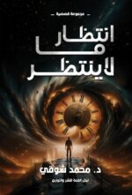 انتــــــــــظار ما لا  ينتــــــــــظر