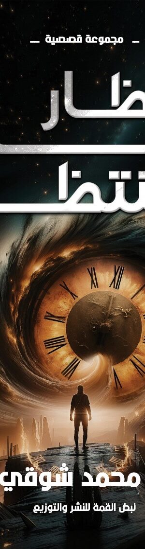 انتــــــــــظار ما لا  ينتــــــــــظر