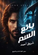 بائــــع الســـــم