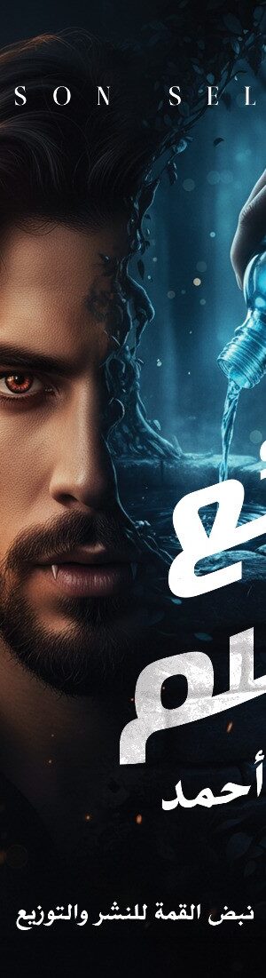 بائــــع الســـــم