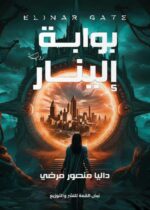 بـــــوابة إلينـــــار