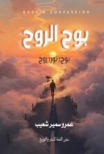 بـــــوح الــــروح