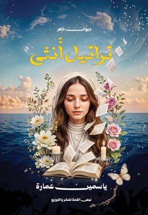 تراتيــــل أنثى
