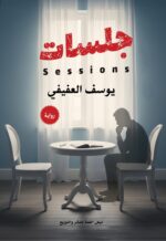 جـــــلســــات