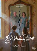 حــــين بـــكت الملامح