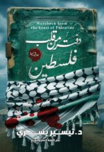 دفــــتر من قلـــب فلــــسطـــين