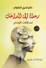 رحـــــلة إلى الداخــــــل