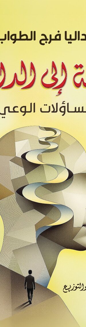 رحـــــلة إلى الداخــــــل