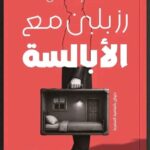 رز بلبن مع الأبالسة