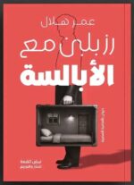 رز بلبن مع الأبالسة