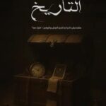 روبابيكــــيا بيبيـــعوا التاريخ