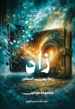 زاد رحــلة بين الســــطور