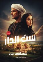 ســـــت الــــدار