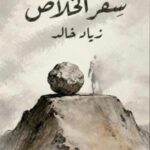 سفـــــر الخـــــلاص