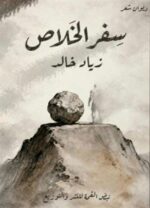 سفـــــر الخـــــلاص