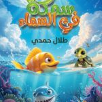 سمـــكة في الســـــماء