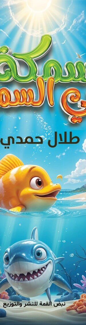 سمـــكة في الســـــماء