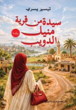 سيدة من قرية مـــنيل الدويب