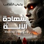 شـــــــــهادة الآلــــــة