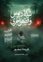 شــكة دبــوس وقصص أخرى