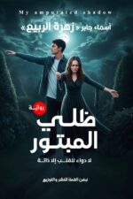 ظلي المــــبتور