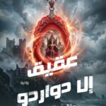 عــــقيق إلا دواردو