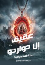 عــــقيق إلا دواردو