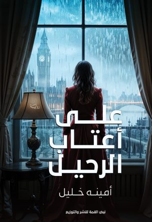 على أعــــتاب الرحـــــيل