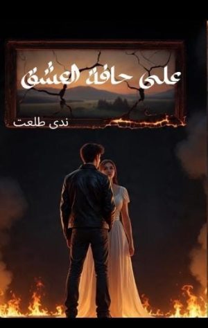 على حــــافة العــــشق