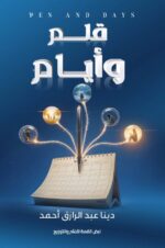 قلــــــــم وأيــــــــــــام