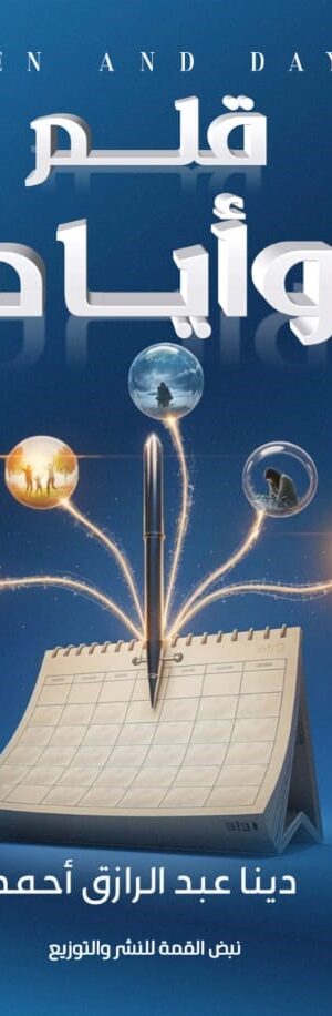 قلــــــــم وأيــــــــــــام