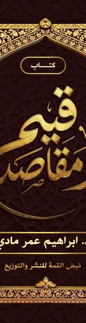 قيـــــم ومقـــــاصــــد