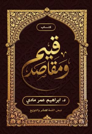 قيـــــم ومقـــــاصــــد