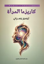 كاريزما المرأة