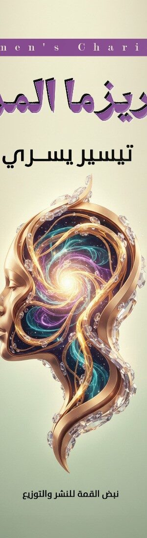 كاريزما المرأة